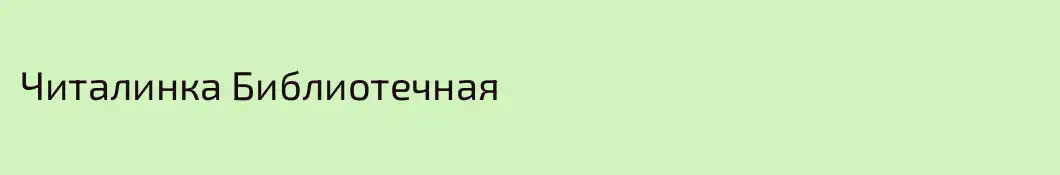 Читалинка Библиотечная